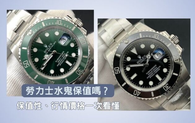 勞力士水鬼保值嗎？保值性、行情價格一次看懂